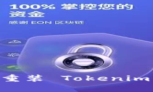 详尽指南：如何安全重装 Tokenim 2.0 而不丢失数据