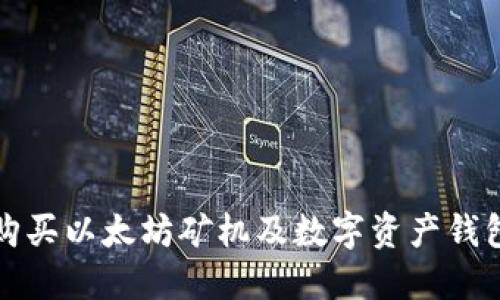 如何选择和购买以太坊矿机及数字资产钱包的终极指南