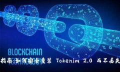 详尽指南：如何安全重装