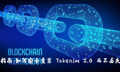 详尽指南：如何安全重装 Tokenim 2.0 而不丢失数据