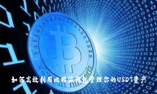 如何高效利用比特派钱包管理你的USDT资产