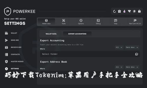 巧妙下载Tokenim：苹果用户手把手全攻略