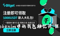 如何安全管理Tokenim中的钱