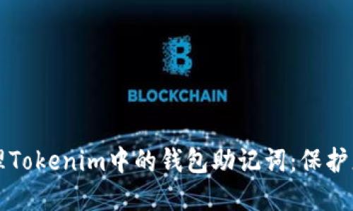 如何安全管理Tokenim中的钱包助记词：保护您的数字资产