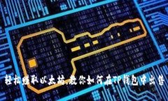 轻松赚取以太坊，教你如