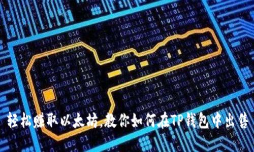 轻松赚取以太坊，教你如何在TP钱包中出售