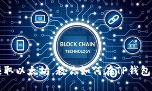 轻松赚取以太坊，教你如何在TP钱包中出售
