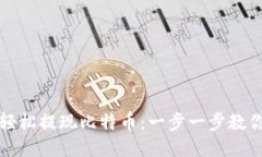 如何轻松提现比特币：一