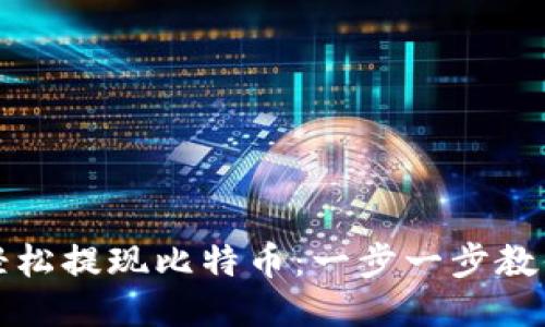 如何轻松提现比特币：一步一步教你操作