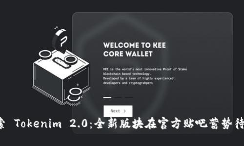探索 Tokenim 2.0：全新版块在官方贴吧蓄势待发！