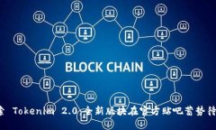 探索 Tokenim 2.0：全新版块