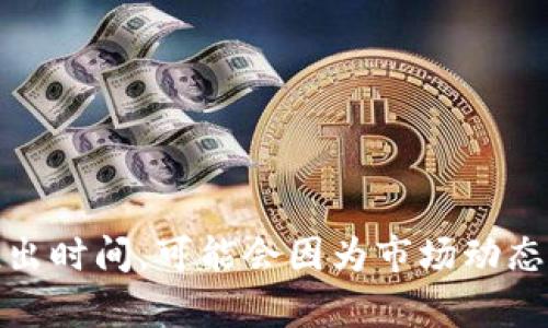 Tokenim 是一个加密货币相关的平台，专注于区块链技术及其在不同商业领域的应用。关于 Tokenim 的具体推出时间，可能会因为市场动态和发展策略而有所不同。因此，建议您访问 Tokenim 的官方网站或相关的官方网站获取最新的信息和发展动态。