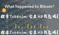 探索Tokenim：它是HD钱包吗
