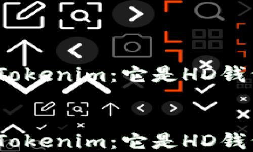 
探索Tokenim：它是HD钱包吗？


探索Tokenim：它是HD钱包吗？