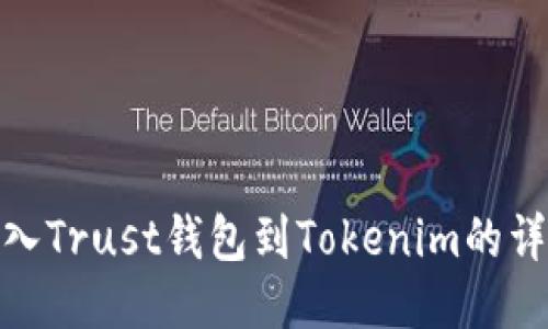 轻松导入Trust钱包到Tokenim的详细步骤
