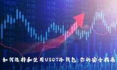 如何选择和使用USDT冷钱包