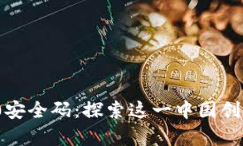 TokenIM 2.0安全码：探索这一中国创新科技的真相