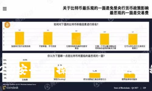 TokenIM 2.0安全码：探索这一中国创新科技的真相