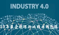 深入探索：2023年最受欢迎
