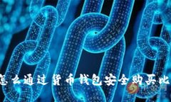 新手怎么通过货币钱包安
