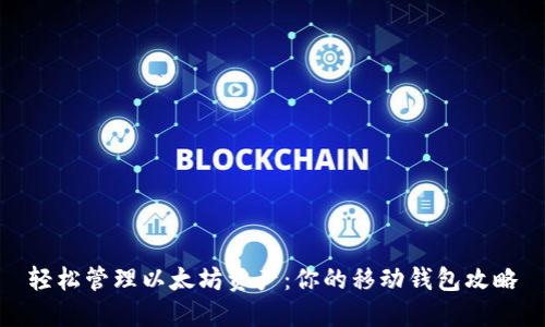 轻松管理以太坊资产：你的移动钱包攻略