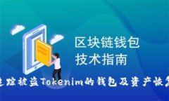 如何追踪被盗Tokenim的钱包