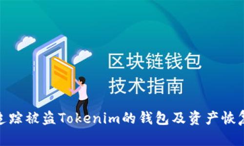 如何追踪被盗Tokenim的钱包及资产恢复步骤