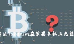 破解难题：解决Tokenim在苹