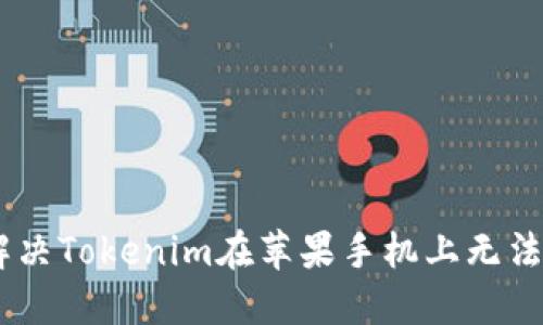 破解难题：解决Tokenim在苹果手机上无法下载的问题