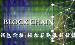 今日以太坊钱包价格：轻
