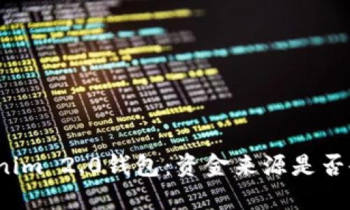揭秘Tokenim 2.0钱包：资金来源是否会被追踪？