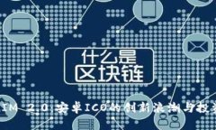 TokenIM 2.0：安卓ICO的创新浪