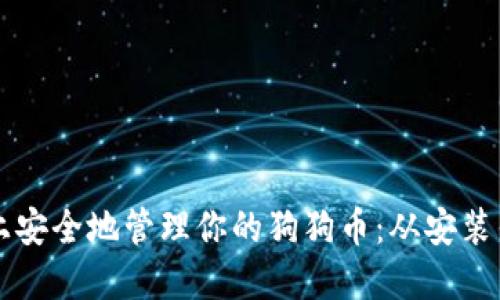 如何在iPhone上安全地管理你的狗狗币：从安装钱包到交易指南
