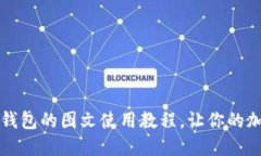 一步步掌握比特币钱包的