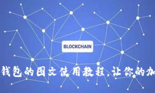 一步步掌握比特币钱包的图文使用教程，让你的加密货币管理更轻松