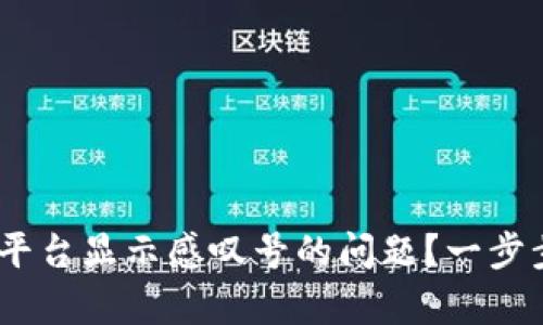 如何解决Tokenim平台显示感叹号的问题？一步步教你排查与修复！