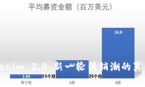 揭秘Tokenim 2.0：新一轮传销潮的真相与警示