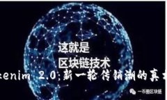 揭秘Tokenim 2.0：新一轮传销