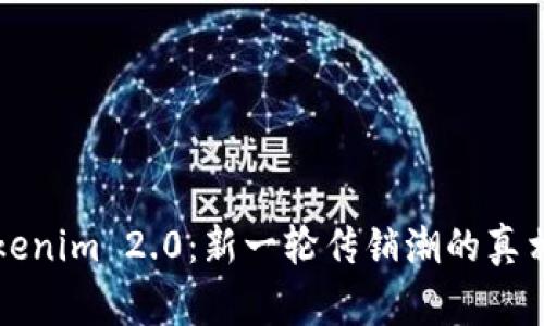 揭秘Tokenim 2.0：新一轮传销潮的真相与警示
