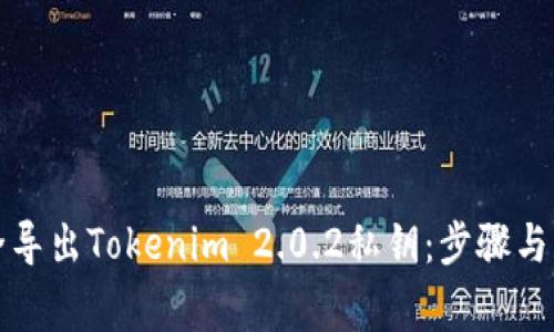 如何安全导出Tokenim 2.0.2私钥：步骤与注意事项