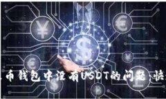 如何解决火币钱包中没有