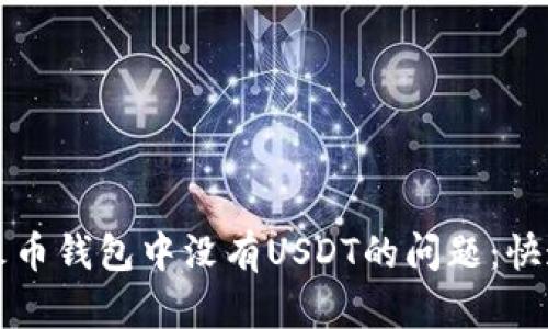 如何解决火币钱包中没有USDT的问题：快速操作指南