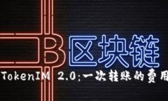 了解TokenIM 2.0：一次转账的