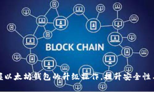 轻松掌握以太坊钱包的升级操作，提升安全性与功能性