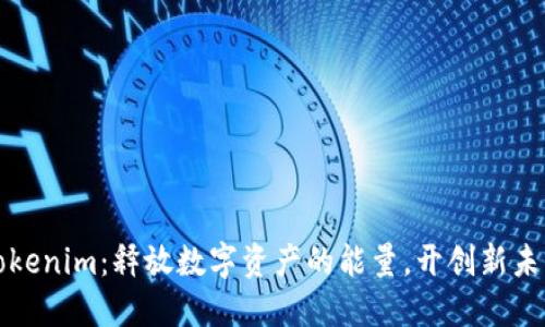 Tokenim：释放数字资产的能量，开创新未来