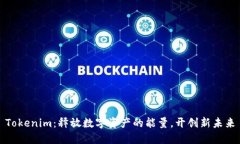 Tokenim：释放数字资产的能