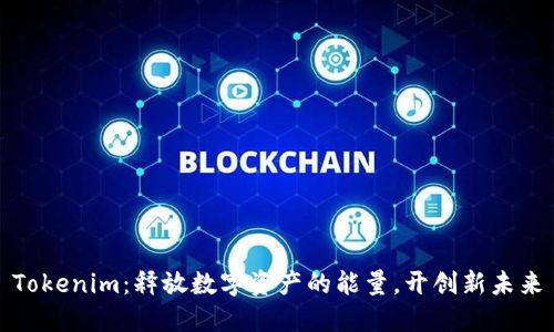 Tokenim：释放数字资产的能量，开创新未来