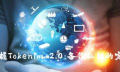 轻松掌握Tokenim 2.0：备份私
