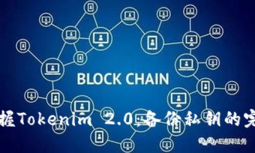 轻松掌握Tokenim 2.0：备份私钥的完全指南
