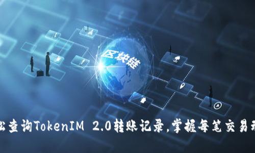 轻松查询TokenIM 2.0转账记录，掌握每笔交易动态